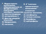 5. Медиаторами воспаления, образующимися из фосфолипидов клеточных мембран, являются: 1) простагландины; 2) интерлейкин 1 3) фактор некроза опухолей 4) брадикинин. 5) гистамин. 5. К "клеткам хронического воспаления" относятся: клетки эпителия; 2) лимфоциты 3) тучные клетки; 4) базофилы 5) 