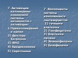 7. Активация калликреин-кининовой системы начинается с активации: 1.Прекалликреинов крови 2) фактора Хагемана 3) ФНО 4) Брадикиинина 5) Серотонина. 7. Компоненты системы комплемента синтезируются: 1) тучными клетками 2) Лимфоцитами 3) Клетками печени 4) Эозинофилами 5) базофилами