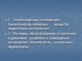 1.2	Освобождение и активация биологически активных веществ-медиаторов воспаления: 1.3	Их виды, происхождение и значение в динамике развития и завершения воспаления. Взаимосвязь различных медиаторов.