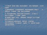 1.Какие факторы вызывают альтерацию кожи щеки 2.Динамика изменения микроциркуляции в мягких тканях при воспалении 3. Механизмы воспалительного отека ( экссудации ) ткани щеки 4.Характеристика обмена веществ в зоне воспаления 5.Взаимоотношения между очагом воспаления (тканью щеки ) и целостным органи