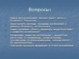 Вопросы: Какой патологический процесс имеет место у больного? Этиология. Перечислите местные признаки воспаления у данного больного, их патогенез. Какие признаки общего характера свидетельствуют о развитии воспаления? Механизмы развития воспаления - медиаторы клеточные и плазменные, лейкоцитарные, п