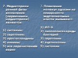 7. Медиаторами ранней фазы воспаления (первичными медиаторами) являются: 1) гистамин; 2) серотонин; 3) простагландины 4) кинины; 5) все перечисленное верно. 7. Появление молекул адгезии на поверхности эндотелиальных клеток вызывают: 1) ИЛ-6 2) липополисахариды бактерий 3) серотонин 4) ацетилхолин 5)