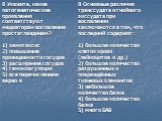 8 Укажите, какие патогенетические проявления соответствуют медиаторам воспаления простагландинам? 1) хемотаксис 2) повышение проницаемости сосудов 3) расширение сосудов 4) гемокоагуляция 5) все перечисленное верно в. 8 Основные различия транссудата и гнойного экссудата при воспалении заключаются в т