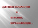 Девушки-Подростки и… курение, ВИЧ-инфекция…