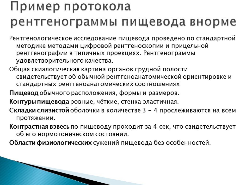 Исследование пищевода. Протоколреетген исследования пищевода. Протокол рентгенологического исследования пищевода. Рентгенография пример протокола. Протокол рентгенологического исследования желудка.