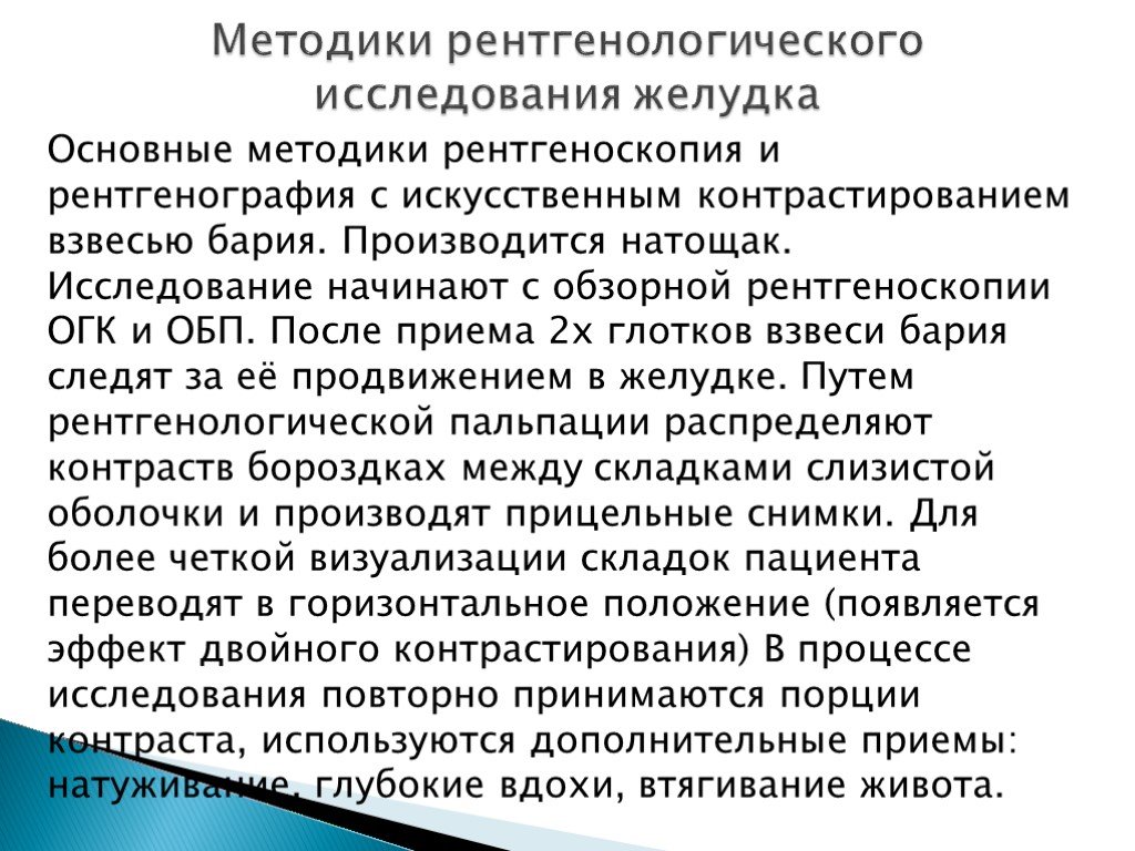 После бария. Подготовка пациента к рентгенографии желудка. Методики рентгенологического исследования желудка. Рентгеноскопия желудка методика. Подготовка больного к рентгеноскопии желудка.