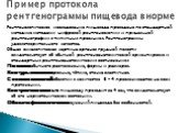 Рентгенологическое исследование пищевода проведено по стандартной методике методами цифровой рентгеноскопии и прицельной рентгенографии в типичных проекциях. Рентгенограммы удовлетворительного качества. Общая скиалогическая картина органов грудной полости свидетельствует об обычной рентгеноанатомиче