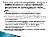 Размеры: длина измеряется от от вершины свода до нижнего полюса синуса в среднем 23 см. Поперечный размер разный на различных уровнях тела желудка , определятся от малой до большой кривизны и не превышает 8-9см.Толщина стенки 0,3-0,5см. Форма и положение: изменяется на протяжении времени и в процесс