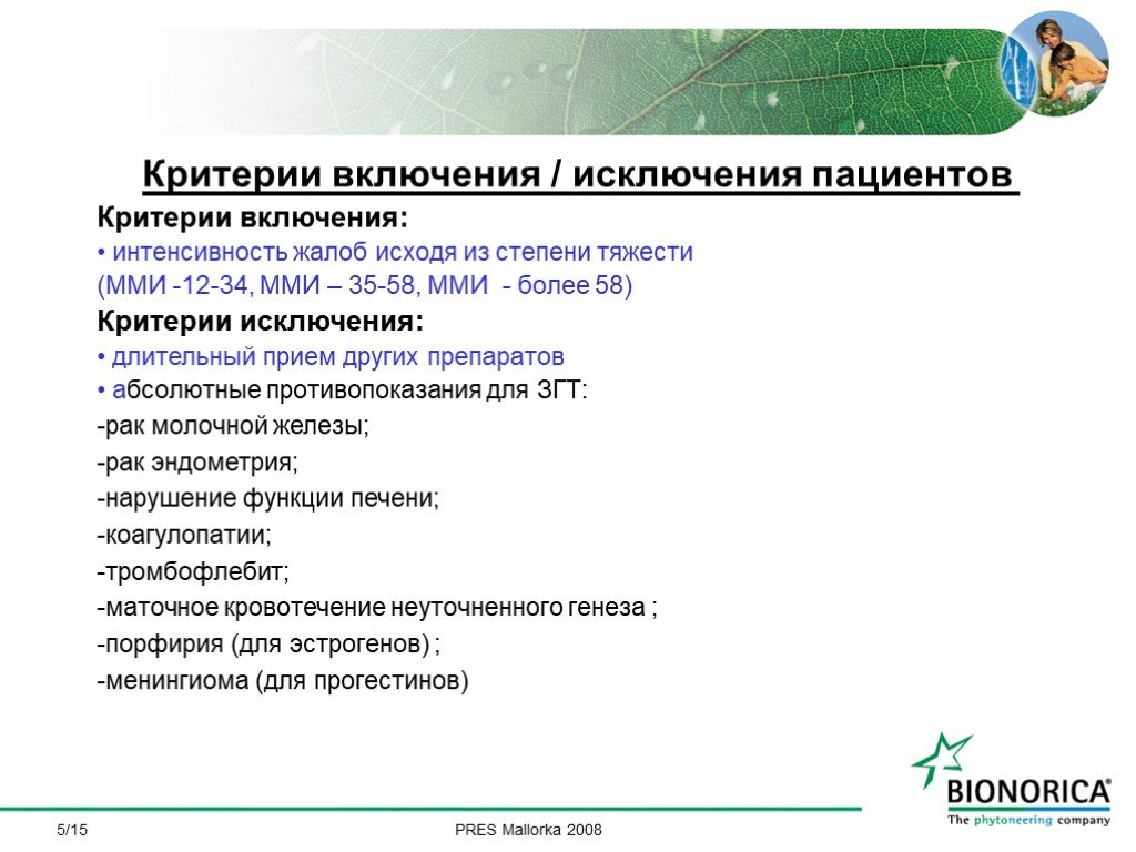 Критерии 15. Критерии включения и исключения. Категории пациентов критерии включения и исключения. Включение исключение. Критерии включения пациентов длительно и часто болеющие.