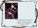 Уильям Ослер (1849-1919), знаменитый канадский ортопед. Работая в университете им. Джона Хопкинса, написал книгу „Церебральные параличи у детей”