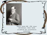 Зигмунд Фрейд (1856 -1939), полное имя Сигизмунд Шломо Фрейд, австрийский врач, основоположник психоанализа.