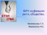 ВИЧ-инфекция: дети, общество. Филимонова Г.П. Жерлыгина М.С.