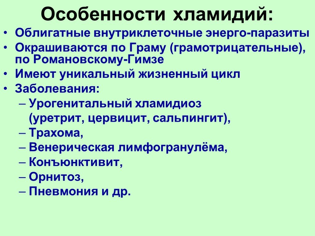 Особенности хламидий. Хламидии особенности строения. Характеристика хламидий. Охарактеризуйте хламидии.