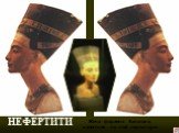 НЕФЕРТИТИ. Жена фараона Эхнатона, известная по этой скульптуре.