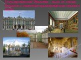 Государственный Эрмитаж - один из самых больших и известных художественных музеев в мире.