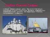 Собор Святой Софии. главный православный храм Великого Новгорода, созданный в 1045—1050 годах. Является древнейшим сохранившимся храмом на территории России, построенным славянами.