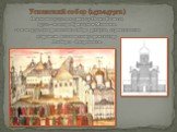 Успенский собор (1472-1479гг.) Основан в 1327г. по приказу Ивана Калиты. 1472г. – мастера Кривцов и Мышкин. 20 мая 1474г. северная стена собора рухнула, строительство поручили итальянскому архитектору Альберто Фиорованти.