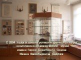 С 2004 года в школе успешно функционирует комплексно-краеведческий музей имени Героя Советского Союза Ивана Васильевича Седова