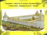 Фрагмент макета из фонда Архангельского Областного краеведческого Музея