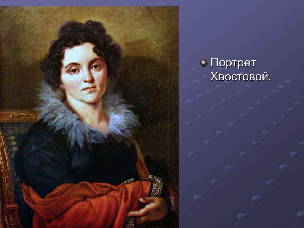 Кипренский картины. Орест Кипренский портрет Дарьи хвостовой. Портрет Дарьи Николаевны хвостовой. Портрет Дарьи Николаевны хвостовой (1814 г.). Орест Кипренский портрет Дарьи Николаевны хвостовой.