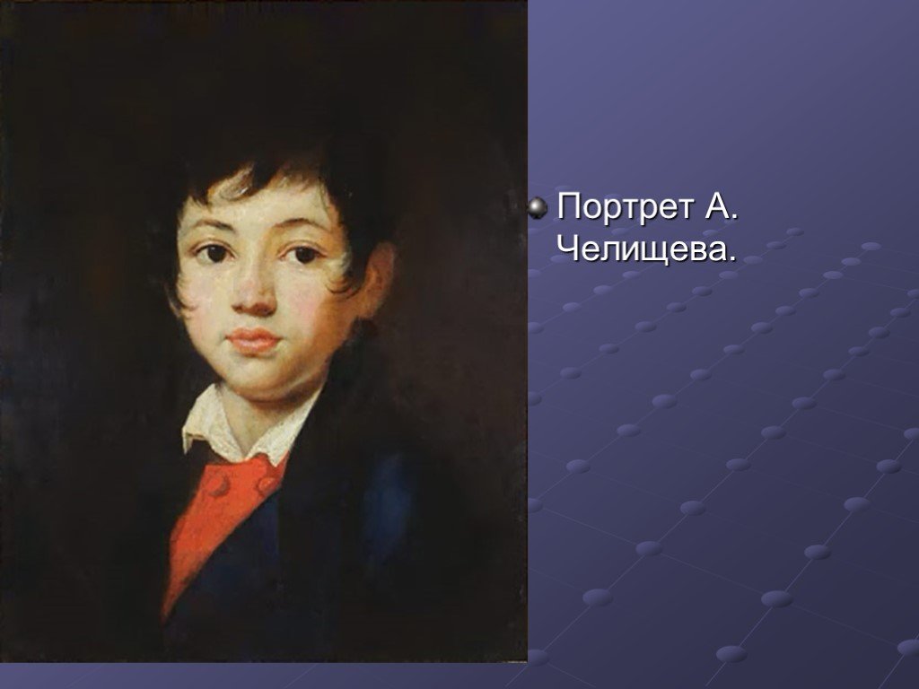 Портрет мальчика а а Челищева 1810 1811. Орест Адамович Кипренский портрет мальчика Челищева. А А Челищева портрет Кипренского. Орест Кипренский картины портрет мальчика Челищева.