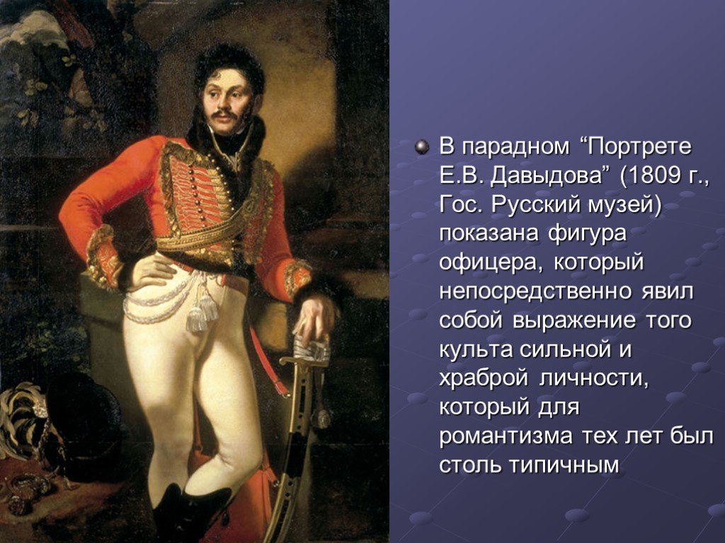 Портрет давыдовой. Орест Кипренский портрет Давыдова 1809. 1809 — «Портрет Евграфа Давыдова. Кипренский Гусар Давыдов. Портрет Дениса Давыдова гусара.