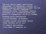 Сам поэт высоко ценил свой портрет, написанный О. Кипренским, ощущая, что именно здесь он запечатлен в своей "высшей типичности", как поэт серьезной и трагической музы. Потрясенный работой художника, А.С. Пушкин на другой день вручил О. Кипренскому листок со стихами. Любимец моды легкокрыл