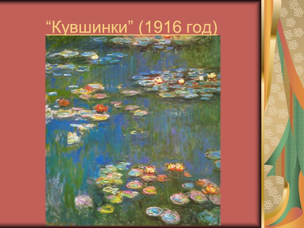 Моне презентация. Клод Моне кувшинки 1916. Клод Моне водяные лилии. Клод Моне направление в искусстве. Клод Моне кувшинки картина презентация.