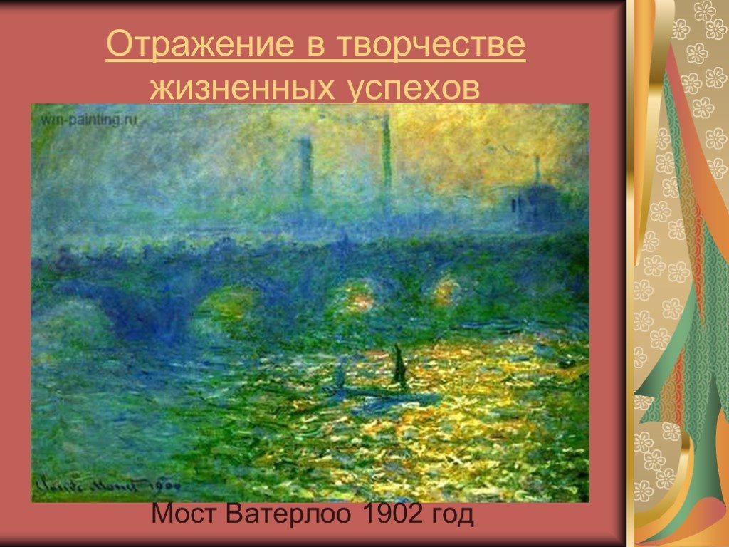 Творчество отражение. Клод Моне направление в искусстве. Клод Моне картины презентация. Клод Моне открытки. Похороны Клода Моне.