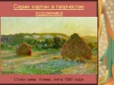 Стога сена. Конец лета 1890 года