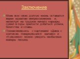 Заключение. Моне всю свою долгую жизнь оставался верен идеалам импрессионизма и, несмотря на трудное начало карьеры, сумел в годы зрелости добиться успеха, богатства и славы. Познакомившись с картинами «Дама с зонтиком, повернувшаяся налево» и «Кувшинки» можно увидеть необычные манеры письма.