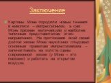 Картины Моне породили новые течения в живописи – импрессионизм, а сам Моне признан величайшим и наиболее типичным представителем этого направления. На протяжении всей своей долгой жизни Моне неуклонно следовал основным правилам импрессионизма – запечатлевать на холсте сцены современной жизни (у Моне