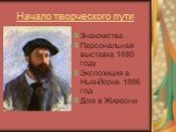 Начало творческого пути. Знакомства Персональная выставка 1880 году Экспозиция в Нью-Йорке 1886 год Дом в Живерни