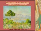 Отражение в творчестве жизненных успехов. Пиния в Антибе 1888 год