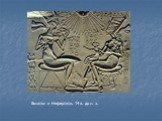 Эхнатон и Нефертити. 14 в. до н. э.