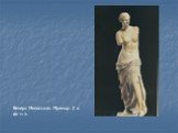 Венера Милосская. Мрамор. 2 в до н. э.