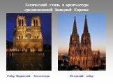 Готический стиль в архитектуре средневековой Западной Европы. Собор Парижской Богоматери. Кельнский собор