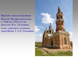 Церковь иконы Знамения Божьей Матери строилась с 1768 по 1784 год на средства Я.А. Татищева, сына любимого денщика царя Петра I А.Д. Татищева.
