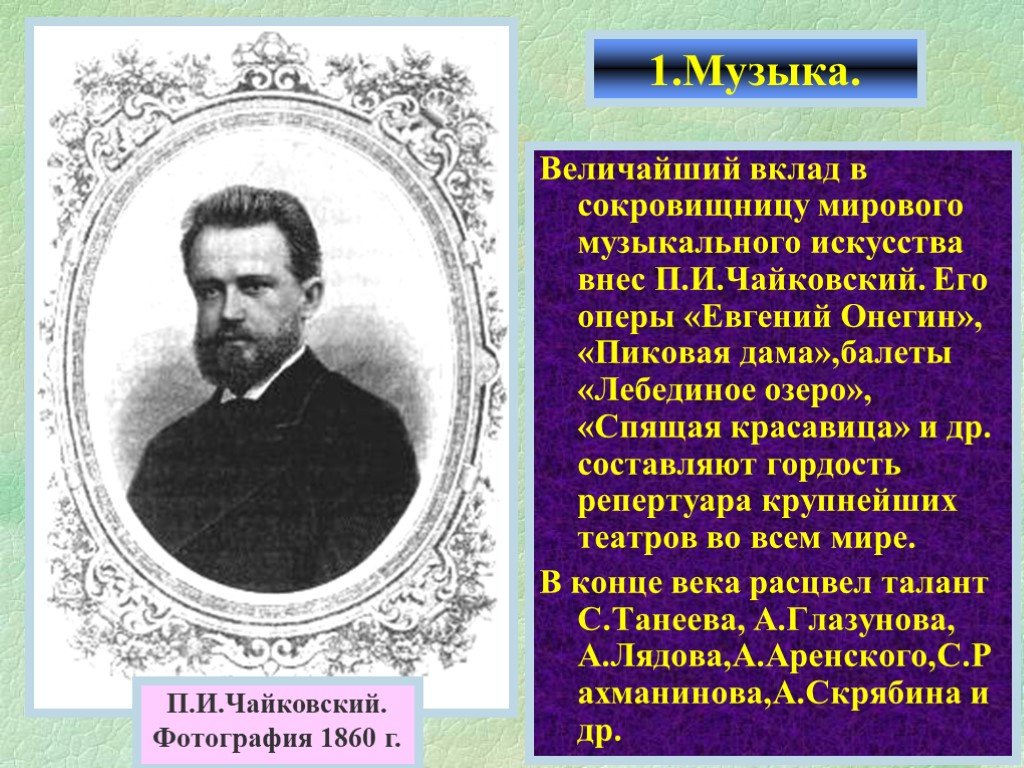 Вклад в мировую культуру. Деятели музыкального и театрального искусства. Известный деятелей русского музыкального и театрального искусства. Вклад Чайковского в мировую музыкальную культуру. Деятели музыкального и театрального искусства 19 века.