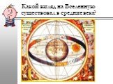 Какой взгляд на Вселенную существовал в средние века?