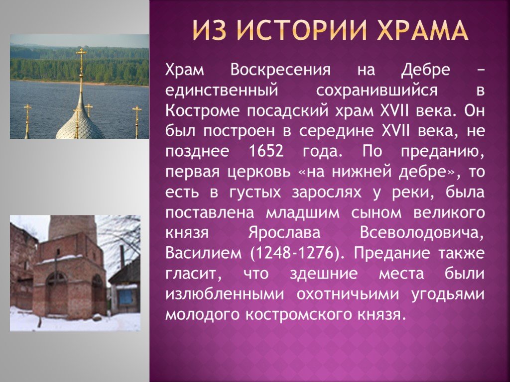 Единственный сохранившийся. Рассказ о Костроме. 1652 Год в истории. Предания Костромы. Интересные факты о любом храме Костромы.