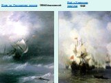 Буря на Ледовитом океане 1864Айвазовский. Бой в Хиосском проливе 1848