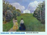 Галерея картин / 1904 — Весенняя история БОРИСОВ- МУСАТОВ