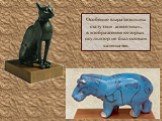 Особенно выразительны статуэтки животных, в изображении которых скульптор не был скован канонами.