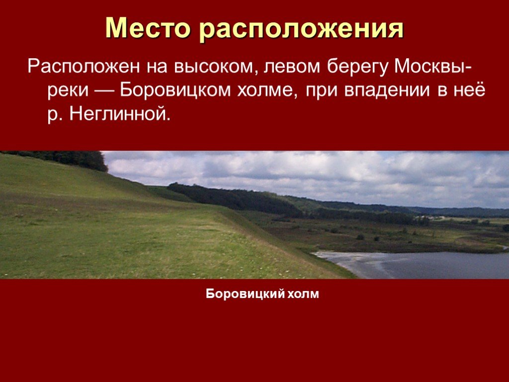 Москва расположена на холмах. Расположишь или расположешь. Доклад по окружающему миру 4 класс про холмы.