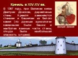 В 1367 году, при Великом князе Дмитрии Донском, деревянные стены Кремля заменяются стенами и башнями из белого камня (по данным археологии каменными были башни и наиболее важные части стены, откуда была наибольшая опасность штурма). Кремль в XIV-XV вв. Дмитрий Донской