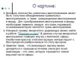 О картине: Большое количество различных многогранников может быть получено объединением правильных многогранников, а также превращением многогранника в звезду. Для преобразования многогранника в звезду необходимо заменить каждую его грань пирамидой, основанием которой является грань многогранника. И