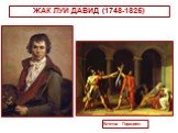 ЖАК ЛУИ ДАВИД (1748-1825). Клятва Горациев