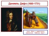 Роман “Жизнь и удивительные приключения Робинзона Крузо”. Даниель Дефо (1660-1731)