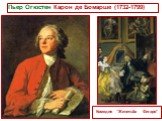 Пьер Огюстен Карон де Бомарше (1732-1799). Комедия “Женитьба Фигаро”